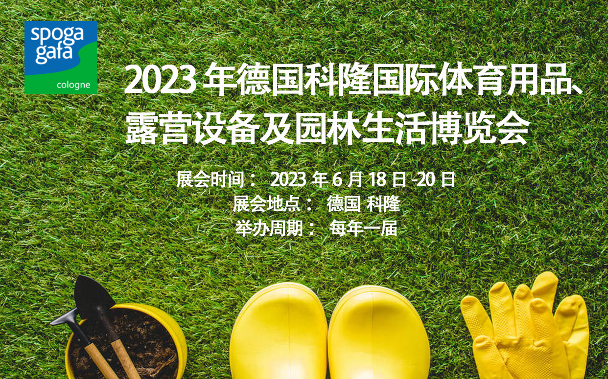 2023年德国科隆园艺展览会SPOGA GAFA