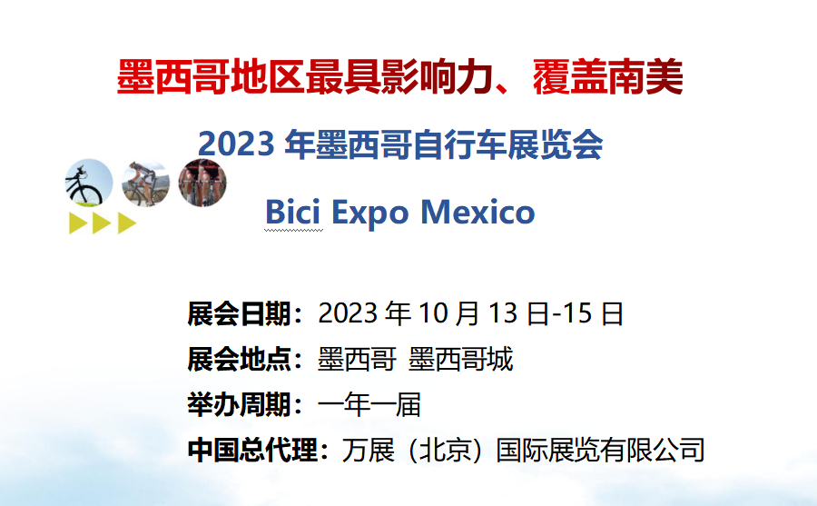 2023年墨西哥国际自行车展(亚太区总代)