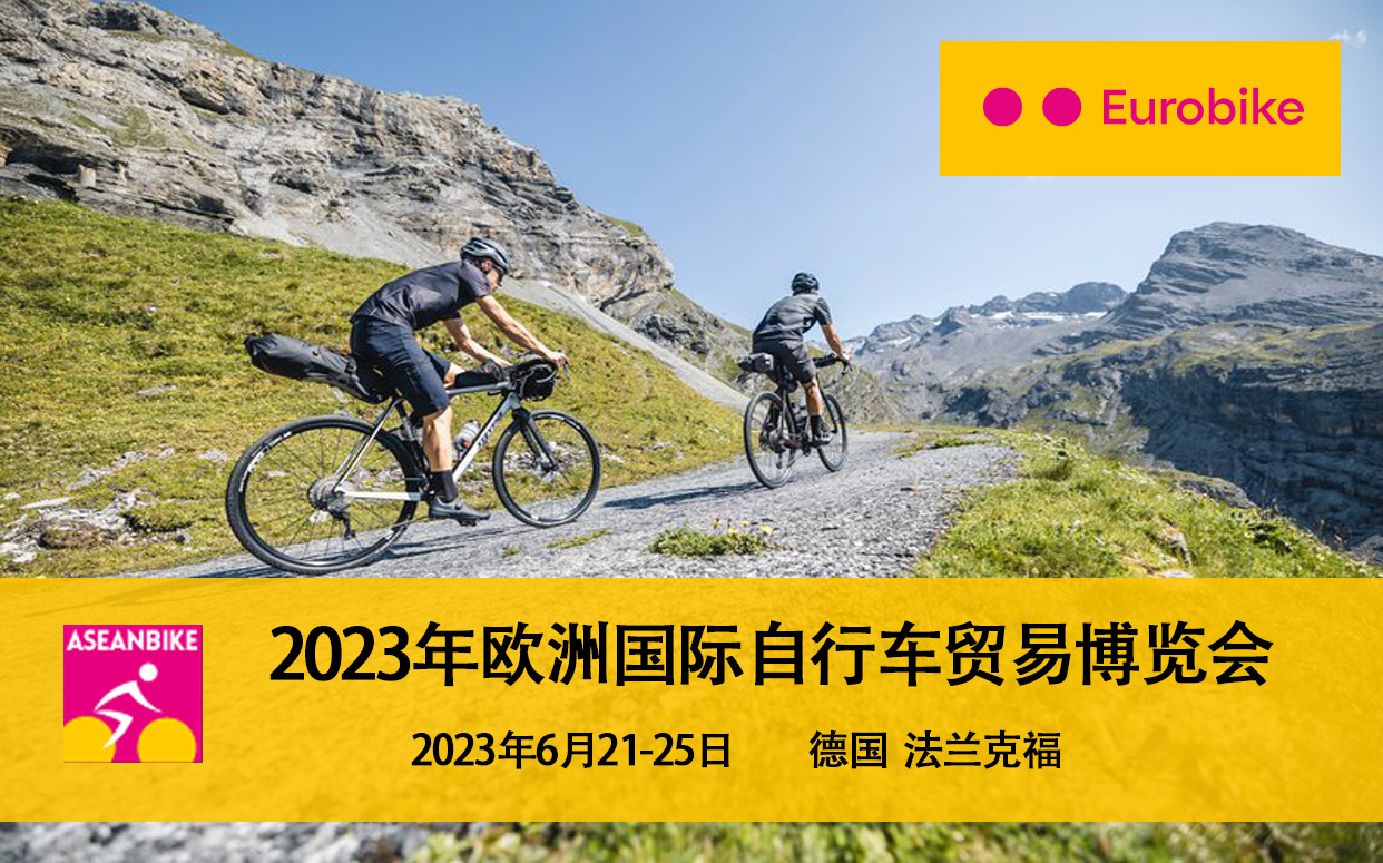 2023年欧洲国际自行车展览会eurobike