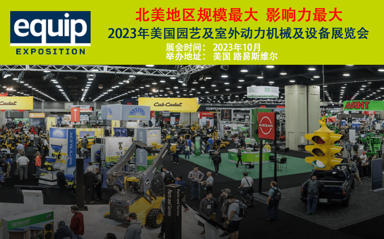 2023年美国园艺及室外动力机械及设备展览会
