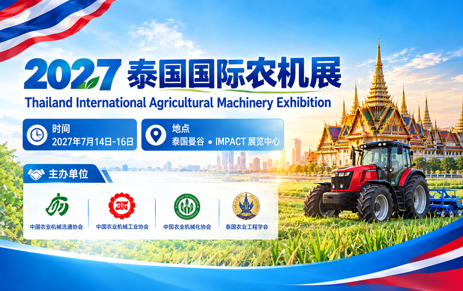 2027 泰国国际农机展