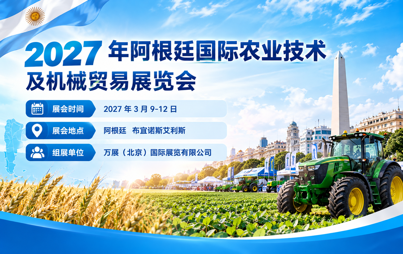 2027 阿根廷国际农业展